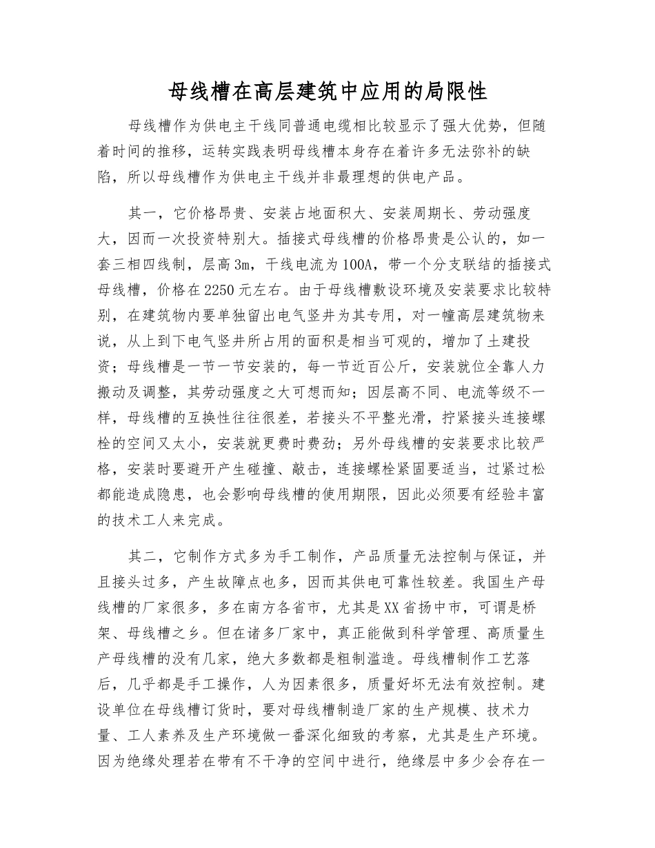 母线槽在高层建筑中应用的局限性_第1页