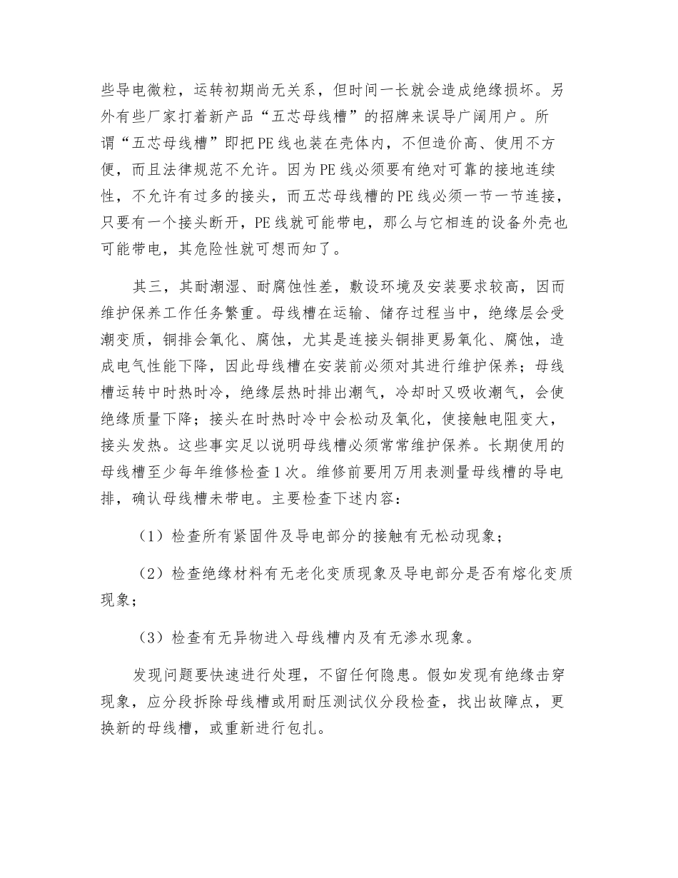 母线槽在高层建筑中应用的局限性_第2页