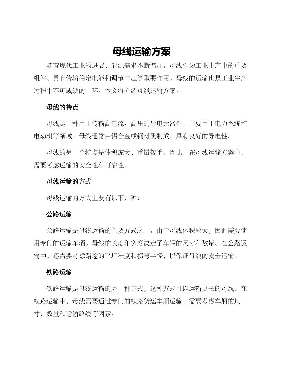 母线运输方案_第1页