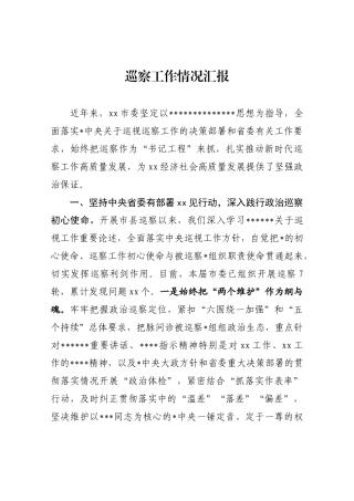 巡察工作情况汇报