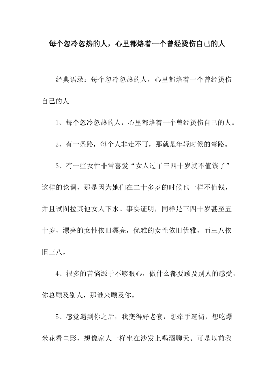 每个忽冷忽热的人-心里都烙着一个曾经烫伤自己的人_第1页