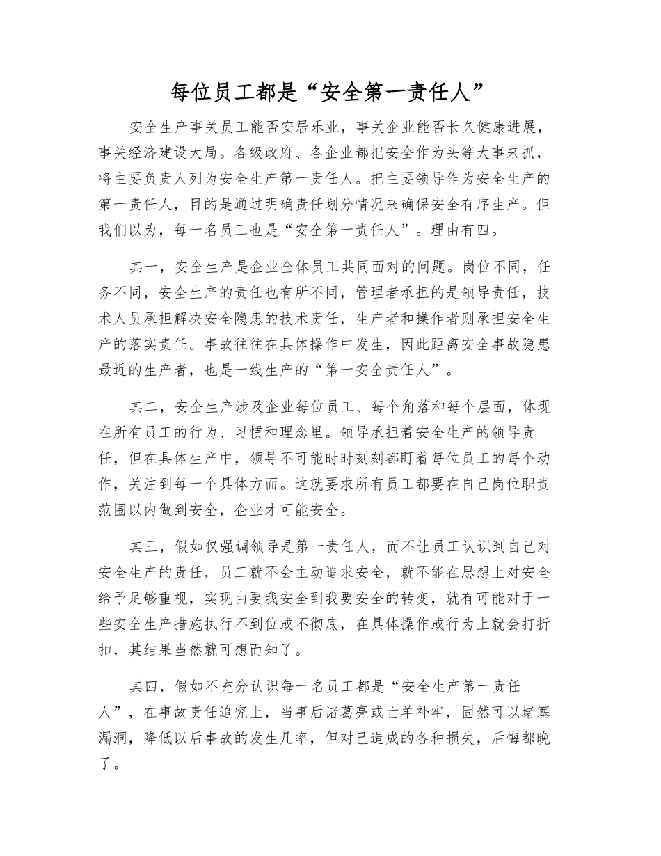 每位员工都是“安全第一责任人”_第1页