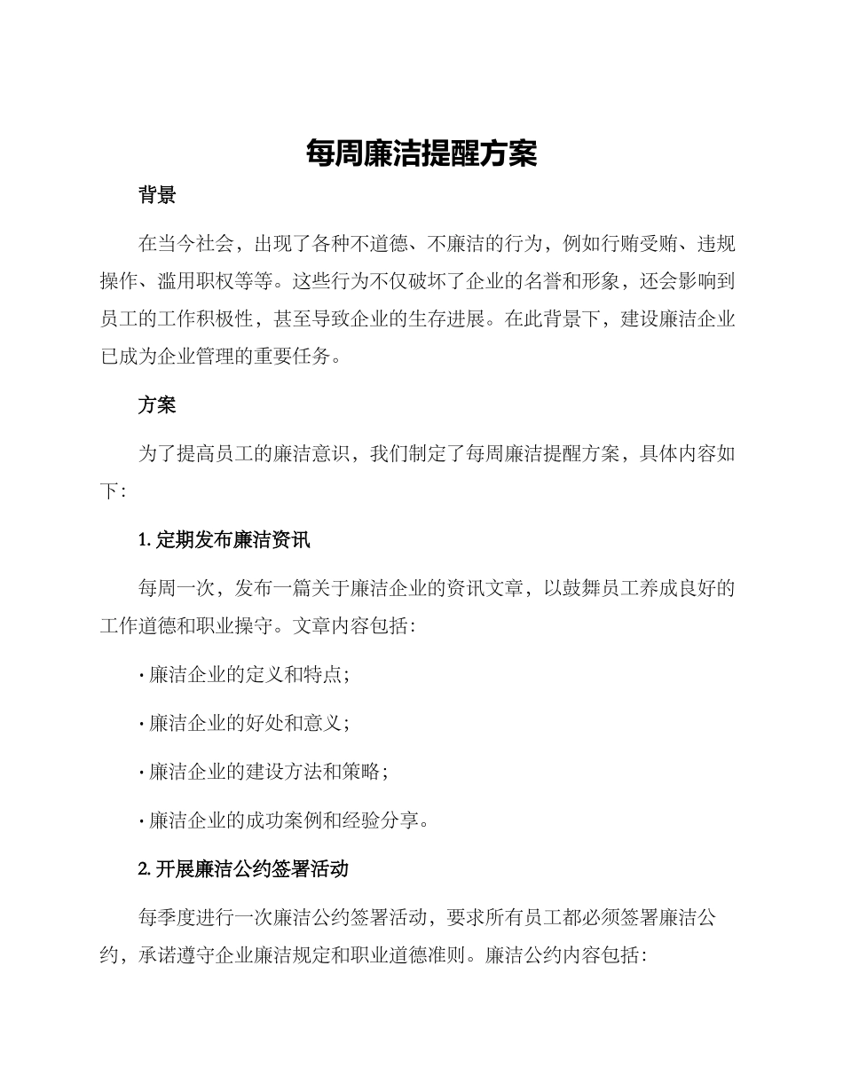 每周廉洁提醒方案_第1页