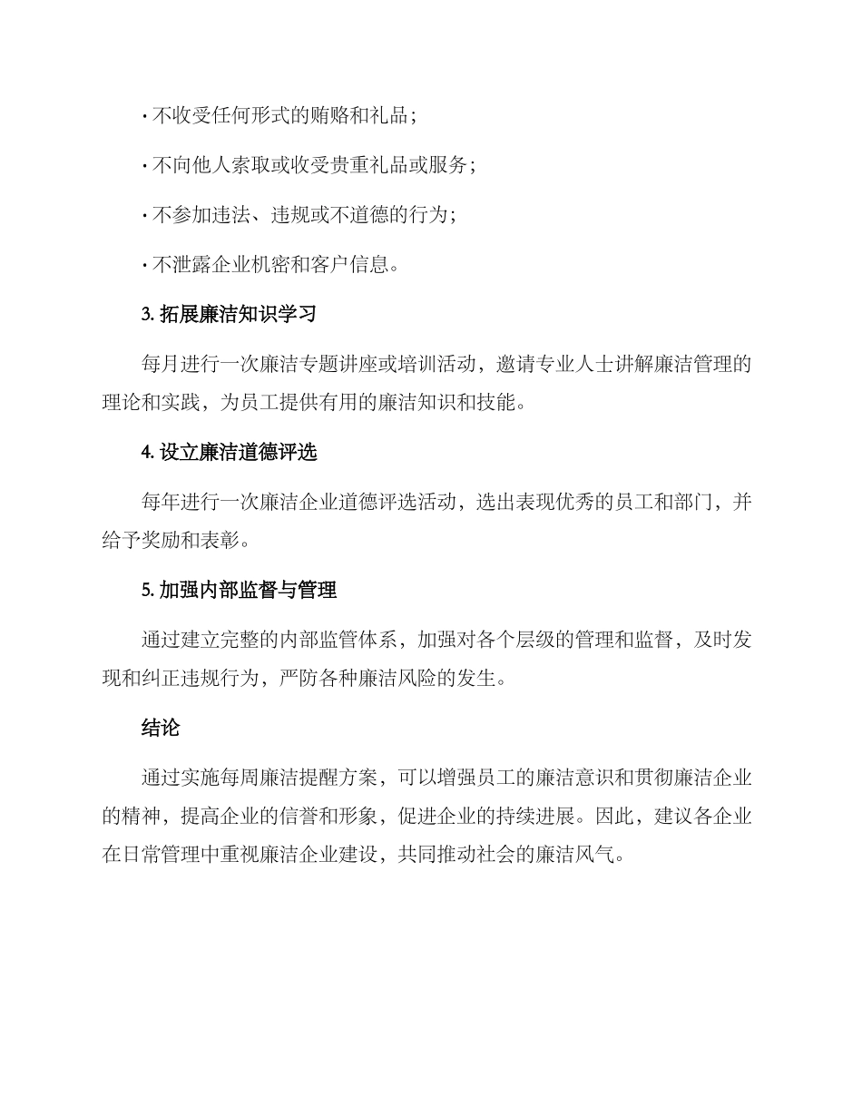 每周廉洁提醒方案_第2页