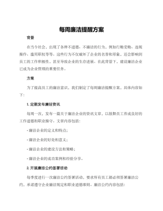 每周廉洁提醒方案