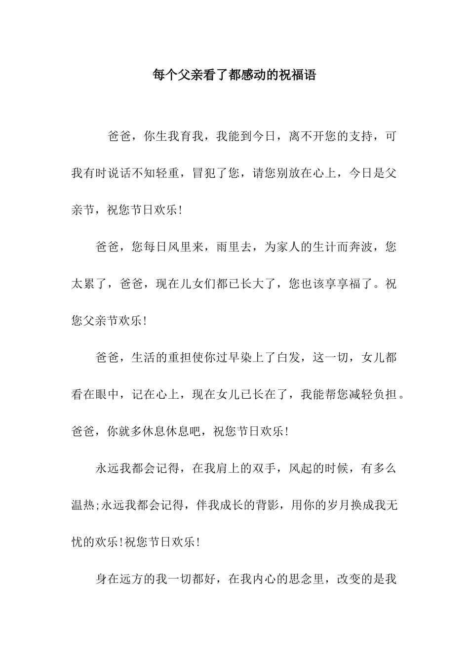 每个父亲看了都感动的祝福语_第1页