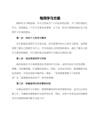 每周学习方案