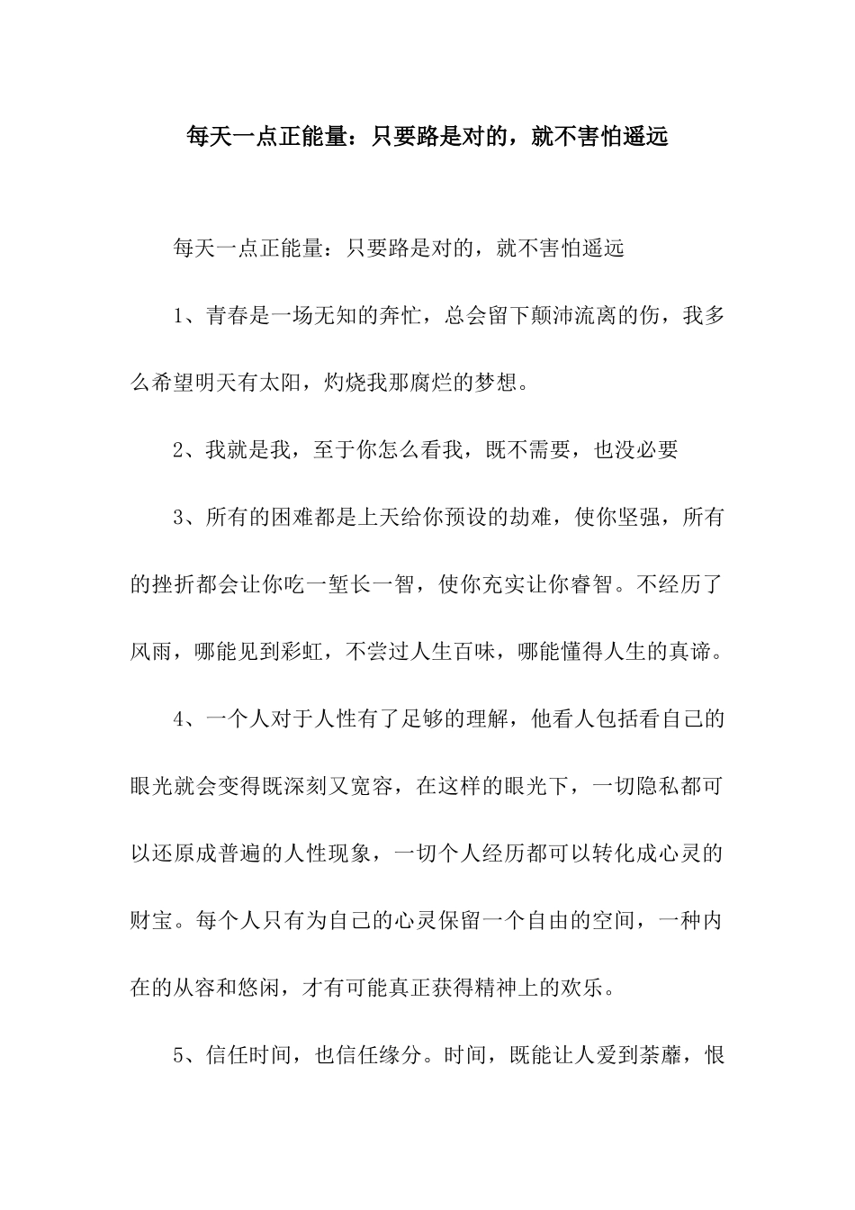 每天一点正能量只要路是对的-就不害怕遥远_第1页