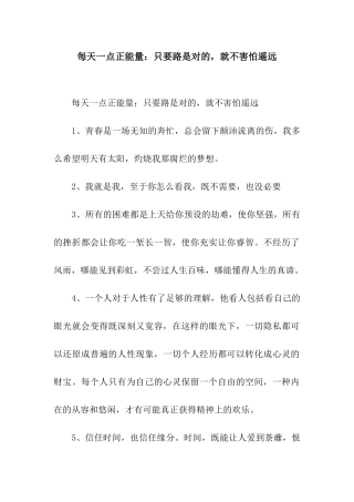 每天一点正能量只要路是对的-就不害怕遥远
