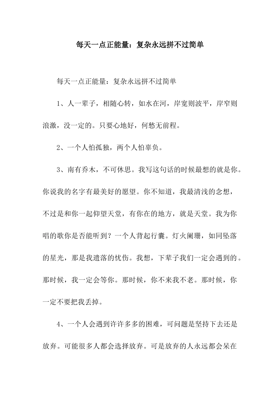 每天一点正能量复杂永远拼不过简单_第1页