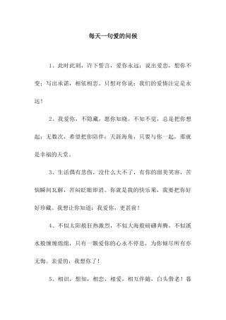 每天一句爱的问候