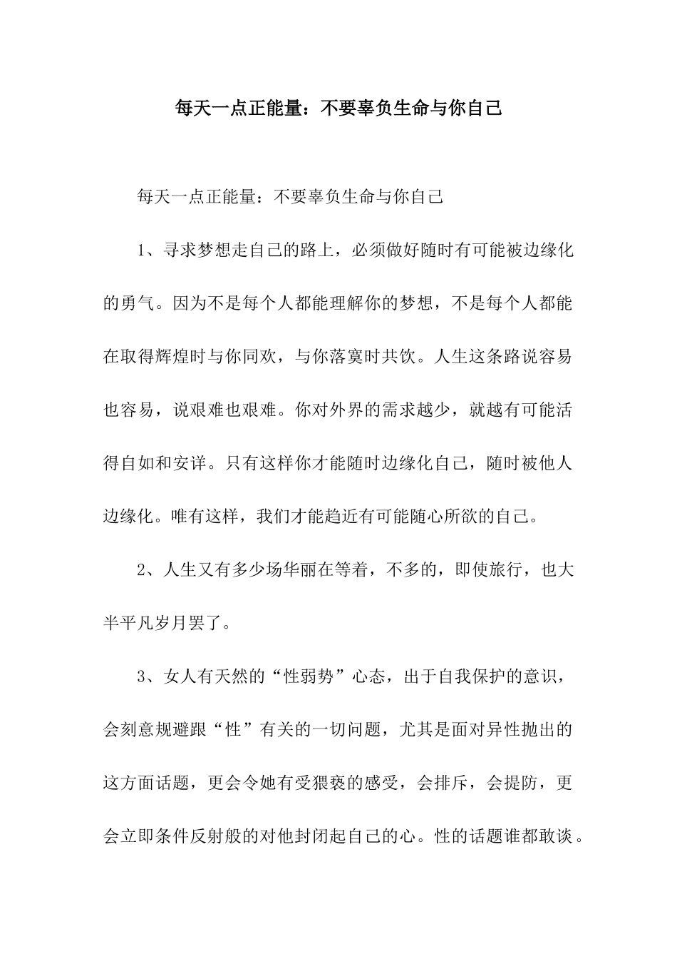 每天一点正能量不要辜负生命与你自己_第1页