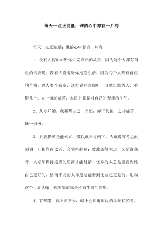 每天一点正能量谁的心中都有一片海