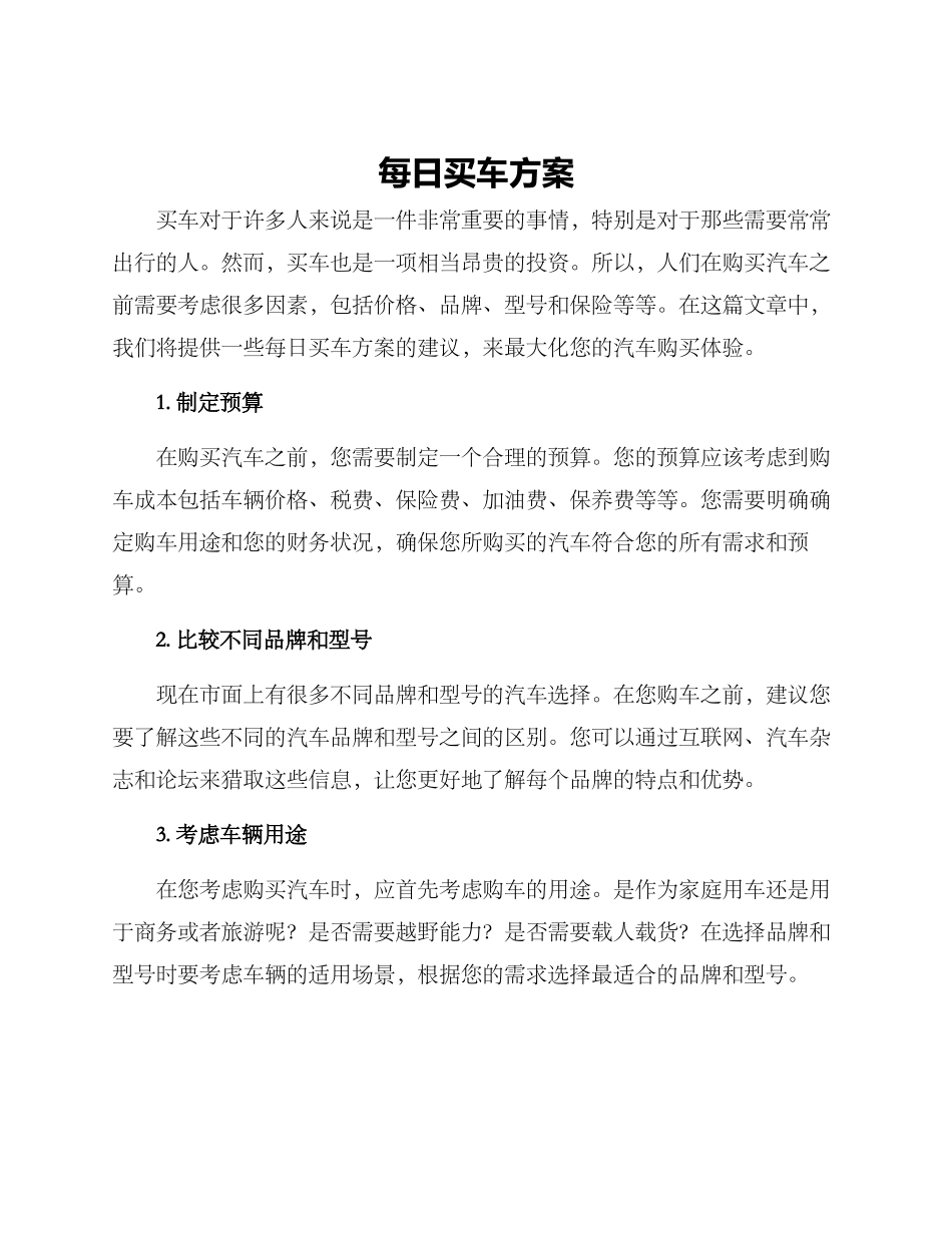 每日买车方案_第1页