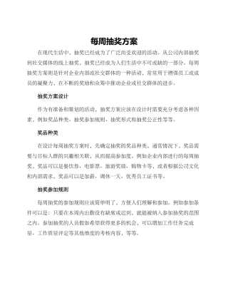 每周抽奖方案