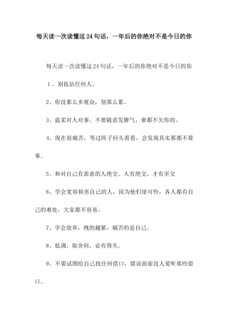 每天读一次读懂这24句话-一年后的你绝对不是今天的你