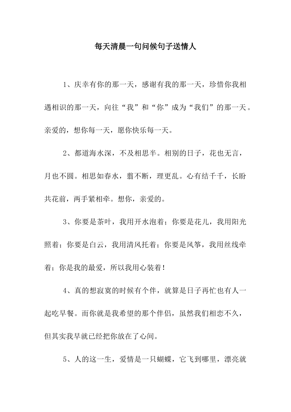 每天清晨一句问候句子送情人_第1页