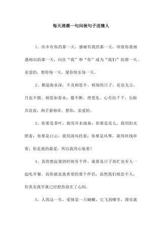 每天清晨一句问候句子送情人