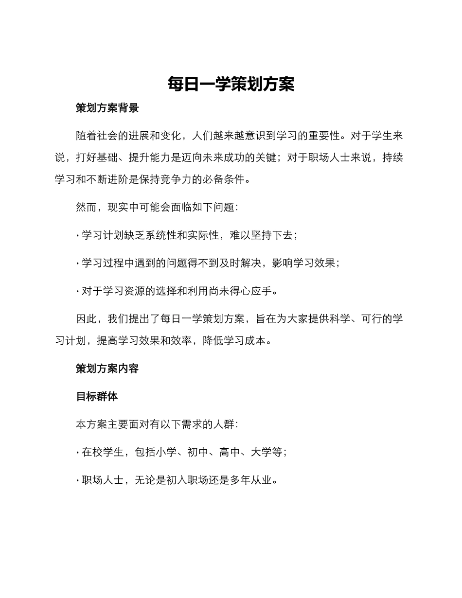 每日一学策划方案_第1页