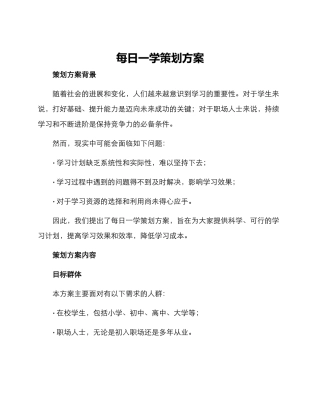 每日一学策划方案