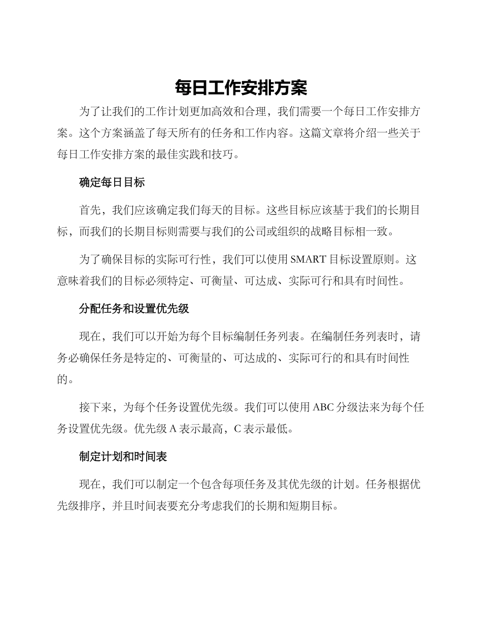 每日工作安排方案_第1页