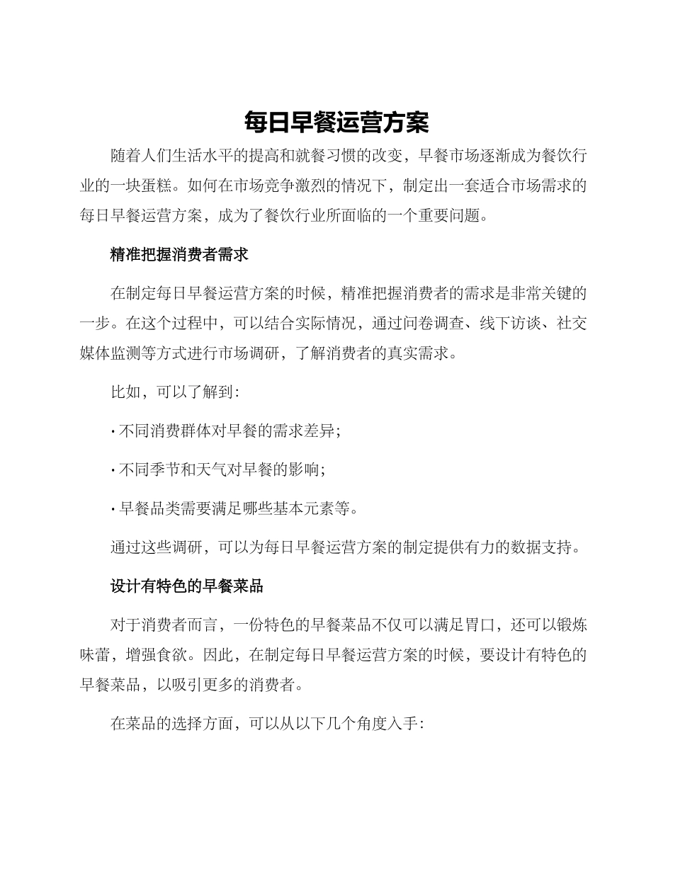 每日早餐运营方案_第1页