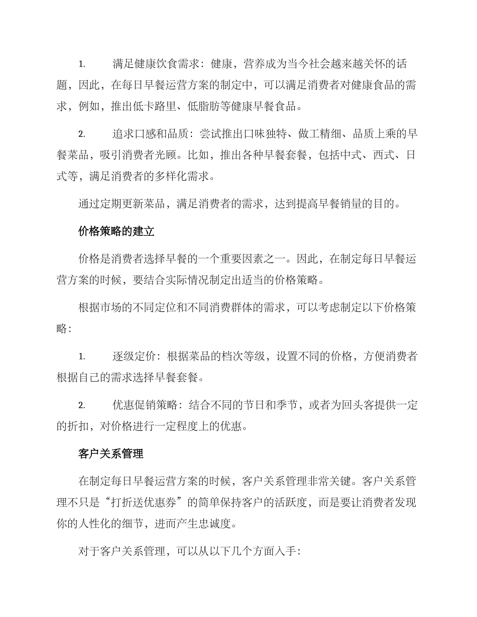 每日早餐运营方案_第2页