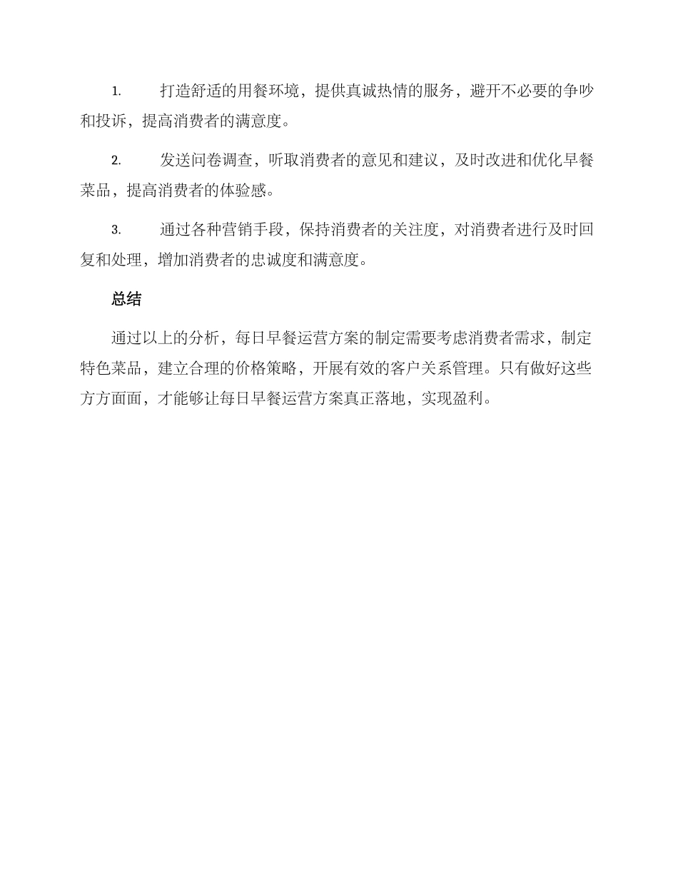 每日早餐运营方案_第3页