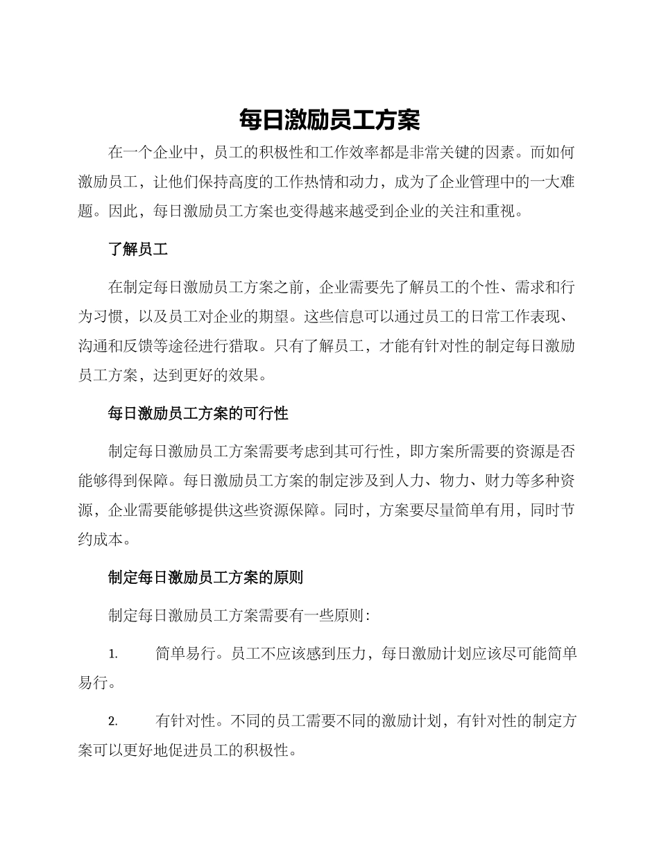 每日激励员工方案_第1页
