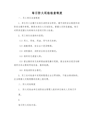每日防火巡查检查制度