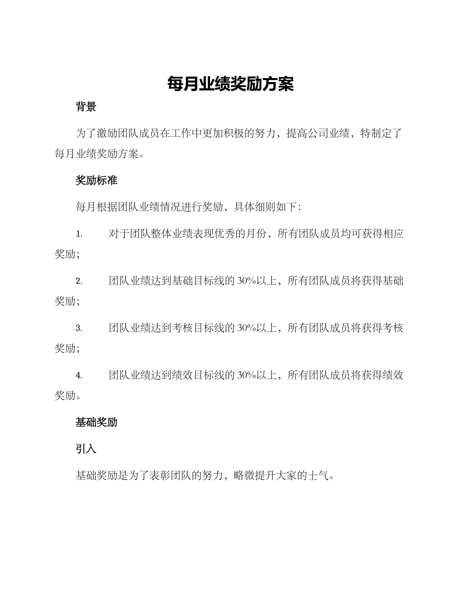 每月业绩奖励方案_第1页
