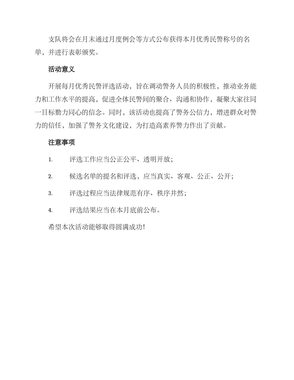 每月优秀民警评选方案_第2页