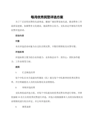每月优秀民警评选方案
