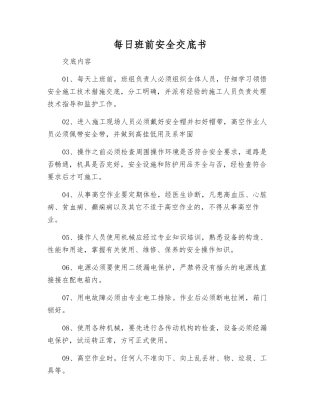 每日班前安全交底书