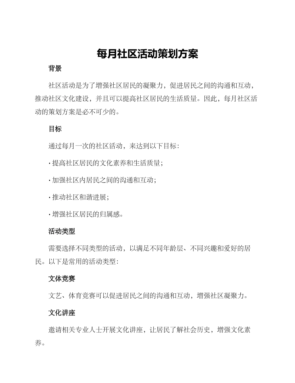 每月社区活动策划方案_第1页