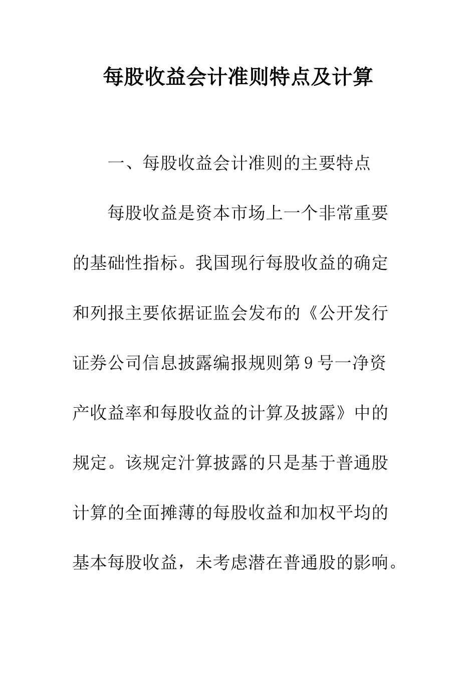 每股收益会计准则特点及计算_第1页