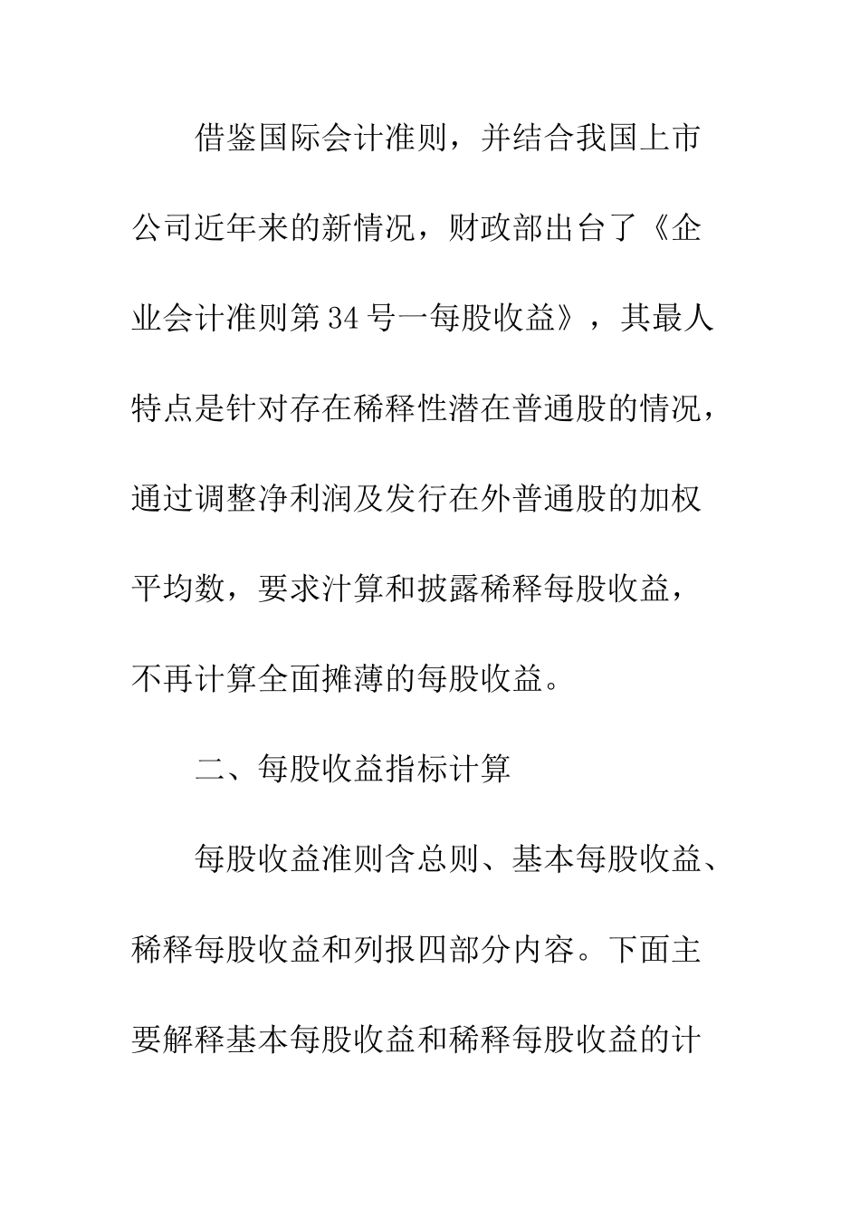 每股收益会计准则特点及计算_第2页