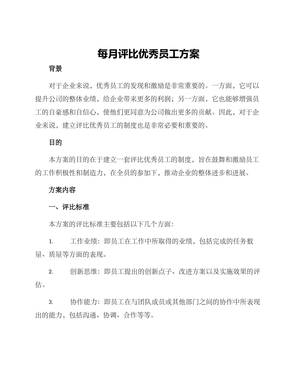 每月评比优秀员工方案_第1页