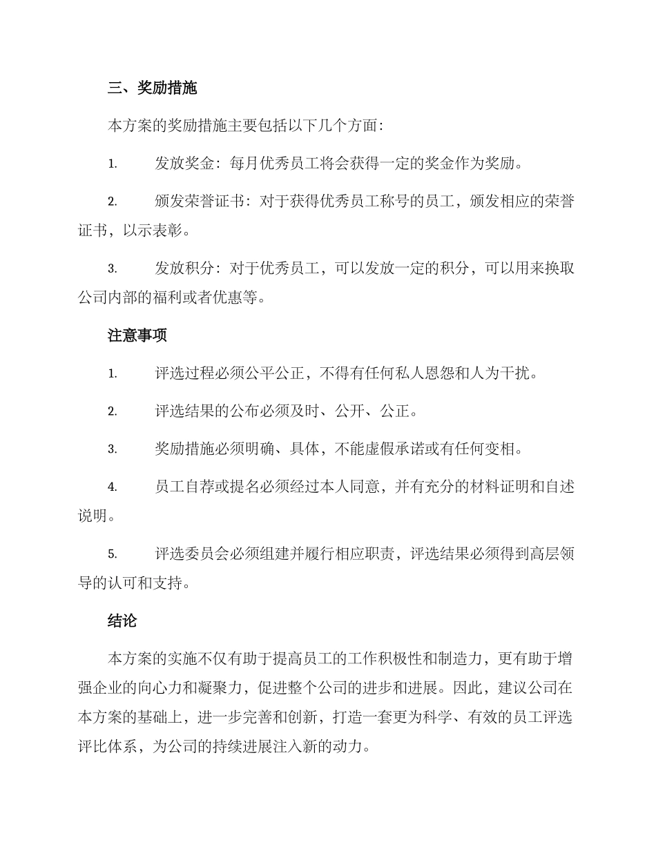 每月评比优秀员工方案_第3页