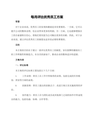 每月评比优秀员工方案