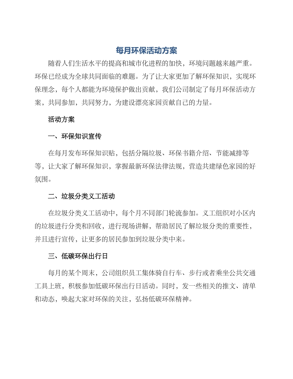 每月环保活动方案_第1页