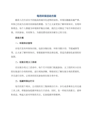 每月环保活动方案