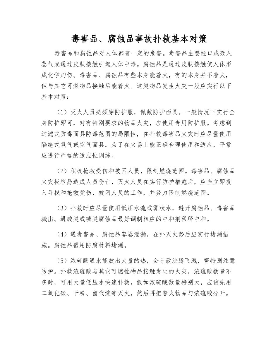 毒害品、腐蚀品事故扑救基本对策_第1页