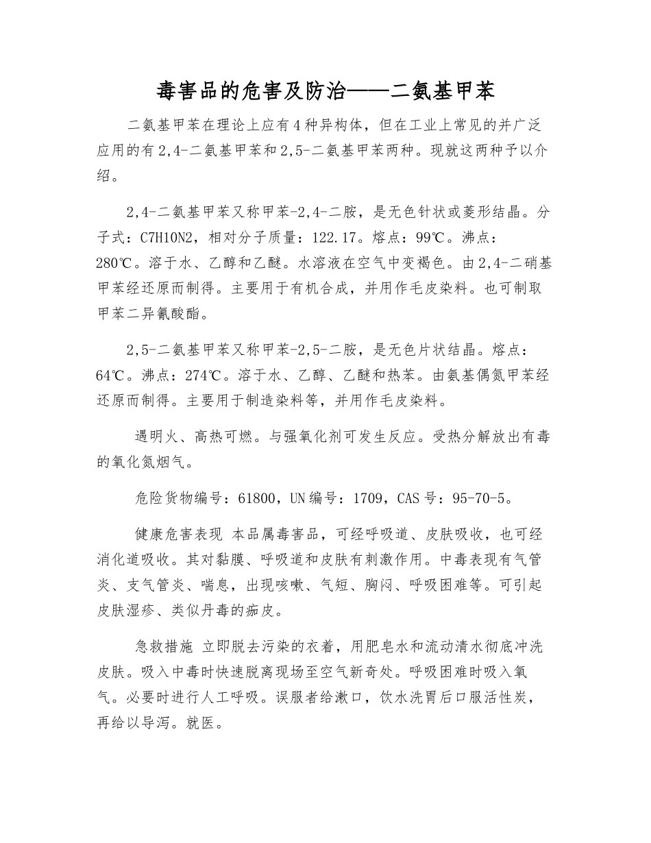 毒害品的危害及防治——二氨基甲苯_第1页