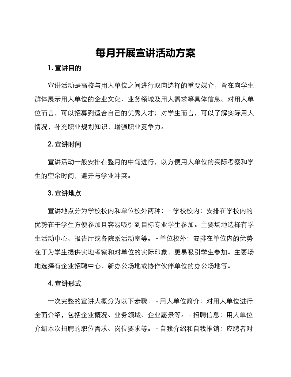 每月开展宣讲活动方案_第1页