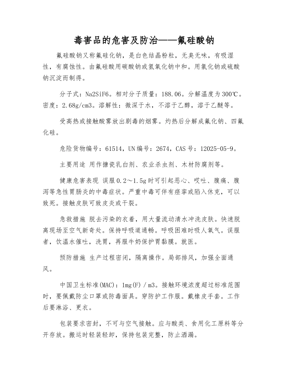 毒害品的危害及防治——氟硅酸钠_第1页