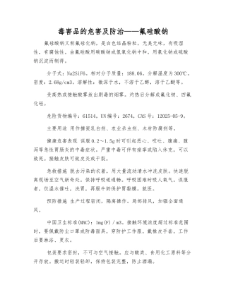 毒害品的危害及防治——氟硅酸钠