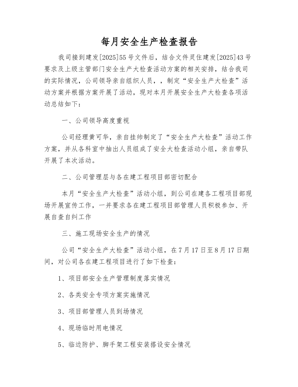 每月安全生产检查报告_第1页
