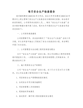 每月安全生产检查报告