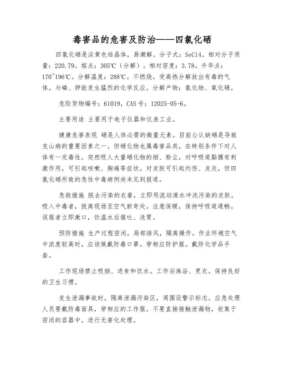 毒害品的危害及防治——四氯化硒_第1页